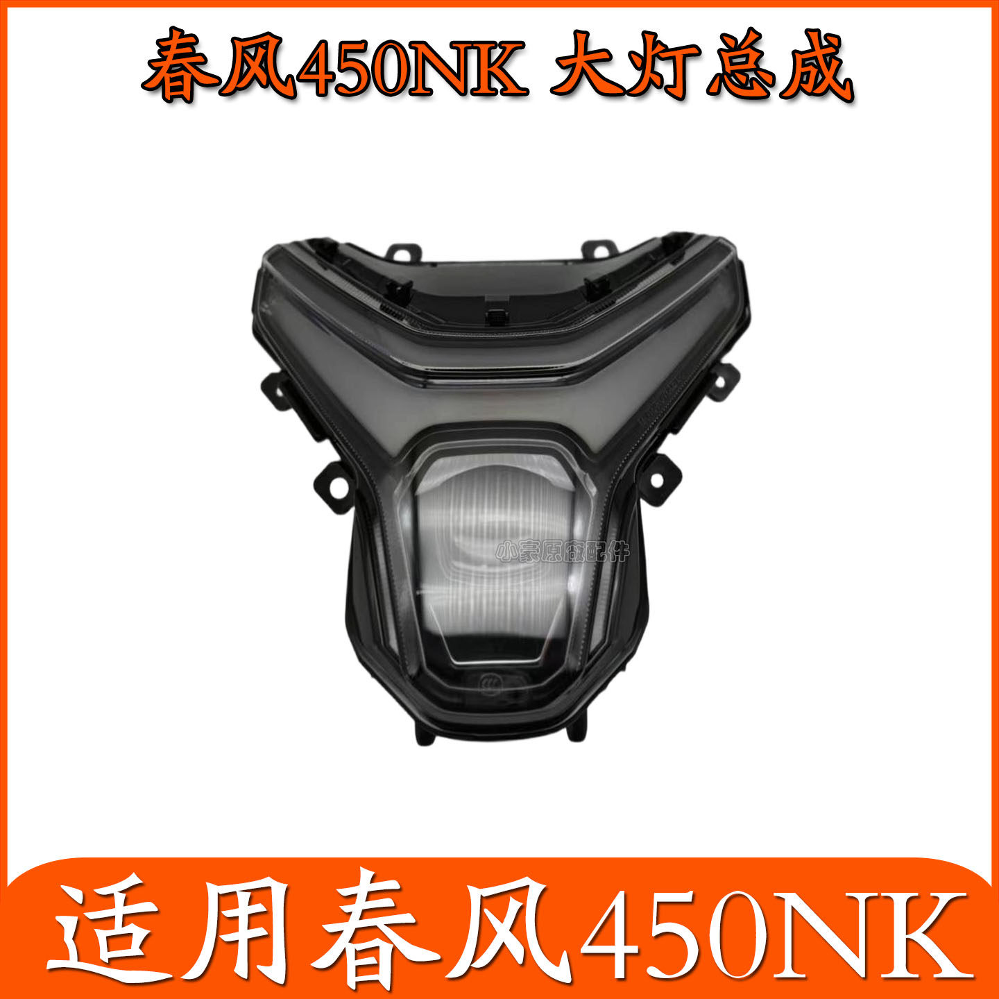 适用CFMOTO春风450NK前照灯总成400-7前大灯车头灯顺丰包邮