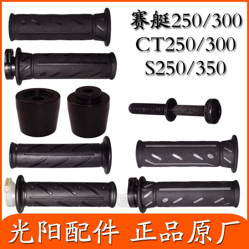 适用光阳原厂 赛艇250/300/400/S250/S350/CT250左右手把套油门把