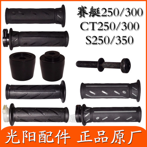 适用光阳原厂 赛艇250/300/400/S250/S350/CT250左右手把套油门把