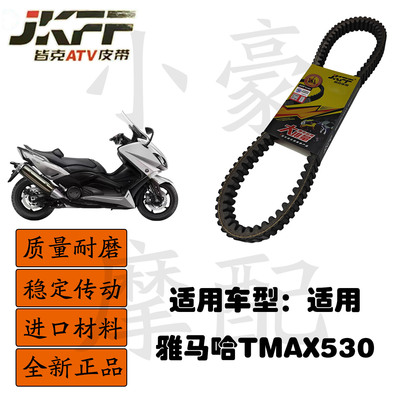 适用雅马哈TMAX530/560踏板摩托车皆克皮带传动组件JKFF正品