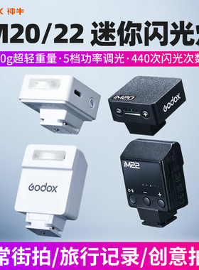 【新品】Godox神牛IM20/IM22机顶闪光灯单反微单相机外置热靴灯适用索尼富士佳能尼康通用便携迷你型闪光灯