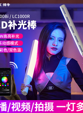 神牛LC1000Bi/LC1000R补光棒rgb棒灯LED冰灯摄影灯户外便携夜景拍照外拍灯棒手持补光灯直播视频拍摄打光灯
