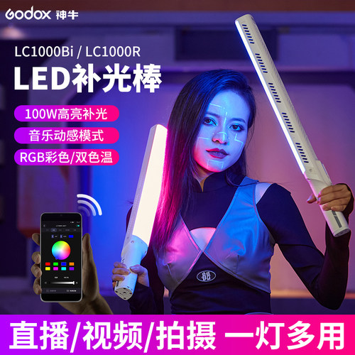 LC1000Bi/LC1000R补光棒摄影神牛