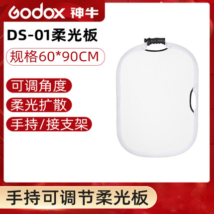 神牛DS-01可调节可折叠可手持柔光板60*90cm 搭配L座 灯架套装