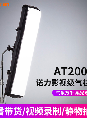 Godox神牛诺力AT200Bi气柱灯柔光灯摄影棚拍照灯常亮灯直播间片场短视频补光灯LED摄影双色温打光灯室内冷色