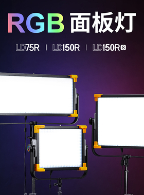 神牛LD75R/LD150R/LD150RS摄影灯RGB平板补光灯可调色温视频灯
