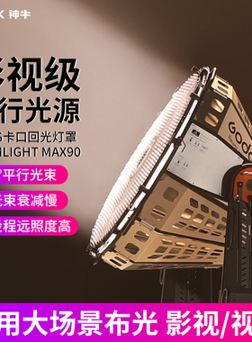 神牛诺力附件BeamLight Max90回光灯罩 MG1200Bi/MG2400Bi专用G卡口影视级平行光源模拟太阳光直射光照