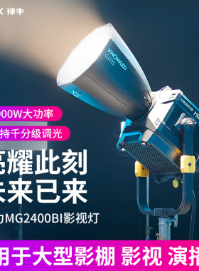 神牛MG2400Bi双色温影视灯
