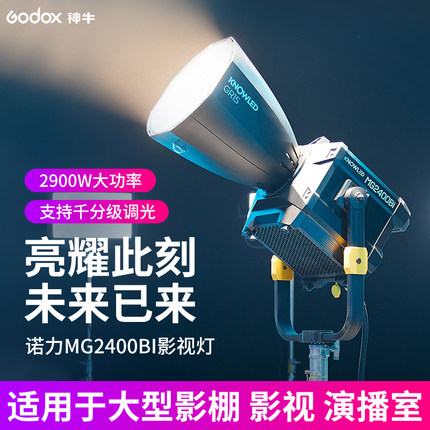 godox神牛诺力MG2400Bi双色温影视灯COB高亮2600w摄影灯适用电影片场大型影棚影视基地演播室等专业拍照场景