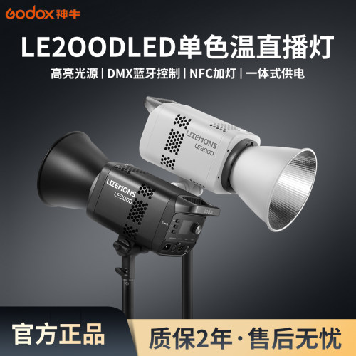 Godox神牛LE200D/BI直播补光灯专业柔光摄影常亮打光灯专用深抛led珠宝球形拍照服装主播室内灯光视频拍摄