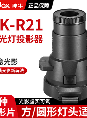 Godox神牛AK-R21机顶闪光灯聚光筒投影器兼容圆头方头V860III/V1/AD100/AD200PRO外拍灯束光筒光影创作通用型