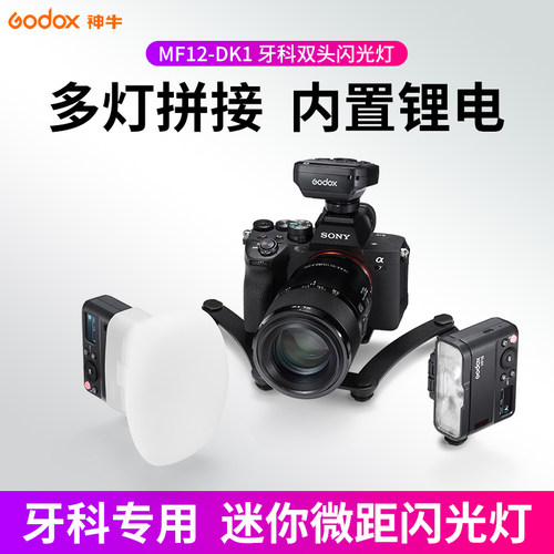 神牛MF12DK1环形双灯头闪光灯