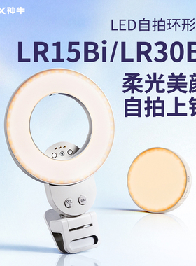 神牛LR15BiLR30Bi手机补光灯便携式主播直播摄影自拍手持专用美颜口袋打光灯桌面柔光户外拍照夹环形迷你灯