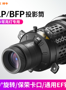 神牛BLP/BFP聚光筒调焦投影筒保荣口摄影灯EF85MM成像镜头造型切片聚光控光附件创意光效