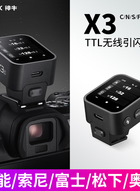 【新品现货】Godox 神牛X3无线引闪器触屏版支持TTL无线高速同步高清触摸屏佳能索尼尼康富士徕卡相机发射器