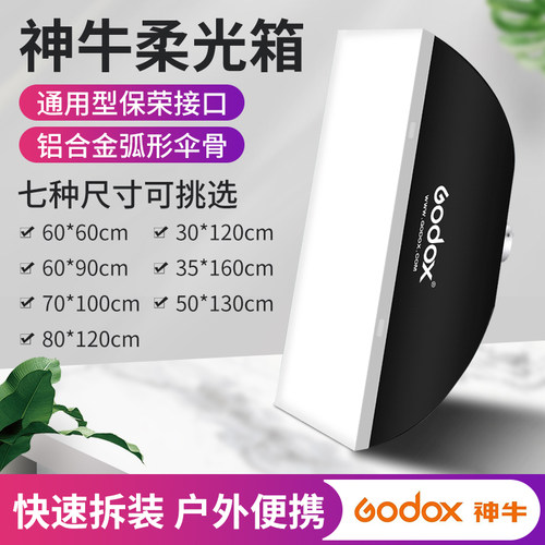 神牛柔光箱保荣卡口闪光灯附件