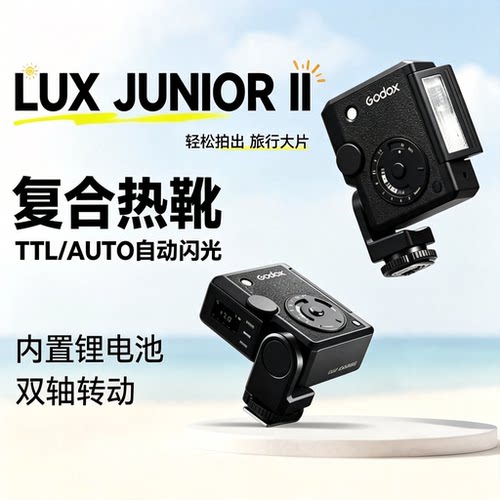 神牛LuxJuniorII二代复古闪光灯