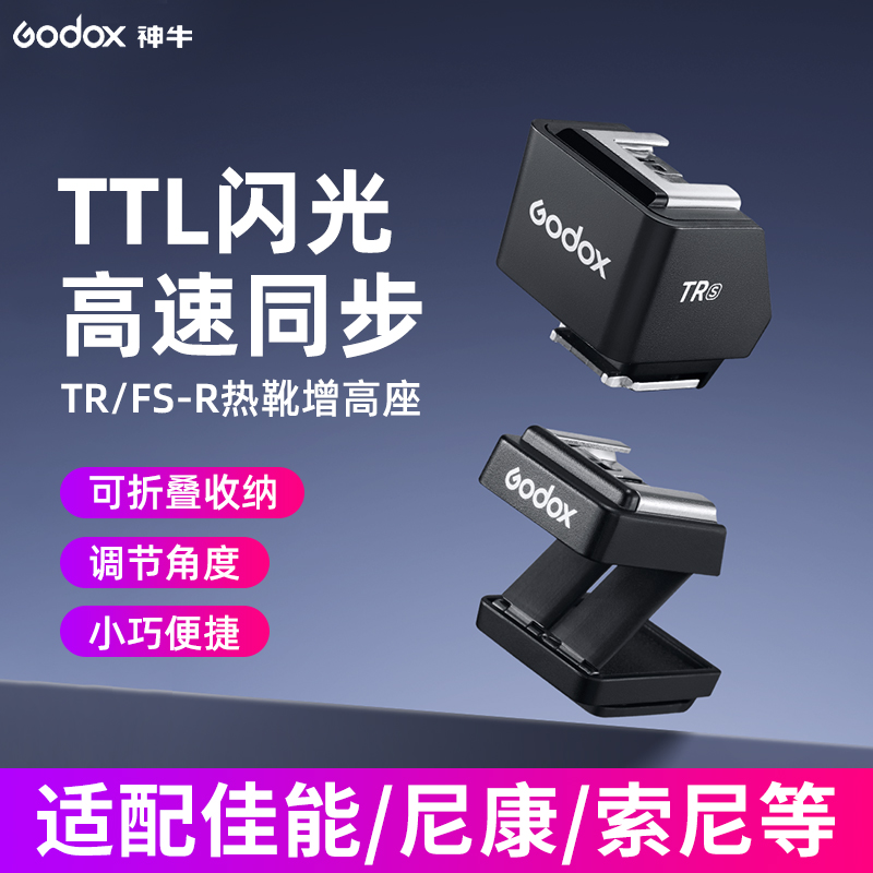 神牛TR/SF-R相机闪光灯通用型热靴增高垫神牛iT30/20 22 增高座支持TTL自动测光高速同步热靴佳能尼康索尼