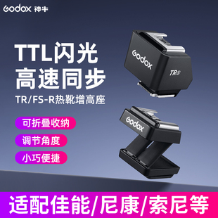 神牛TR R相机闪光灯通用型热靴增高垫神牛iT30 增高座支持TTL自动测光高速同步热靴佳能尼康索尼