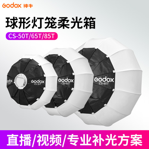 神牛球形灯笼柔光箱保荣卡口