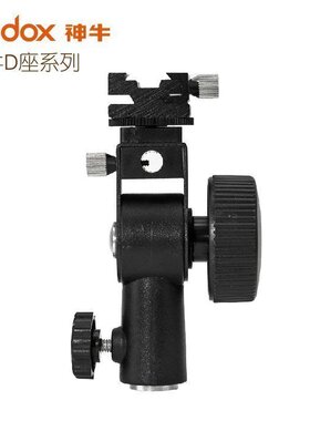 神牛D座E座L座各种底座手柄支架转接配件插伞放灯多用途配件