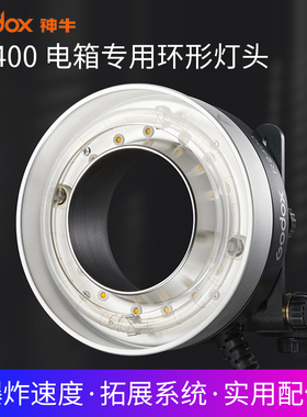 神牛R2400电箱专用环形灯头专为P2400大功率电箱定制环形灯头