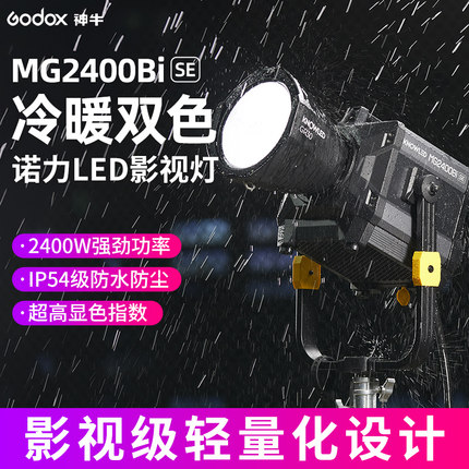 神牛诺力MG2400BiSE双色温LED补光灯2600W大功率影视灯片场电影级COB灯珠大型影棚基地演播室拍摄录制打光灯