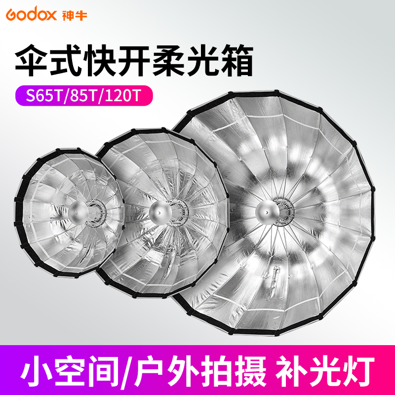 神牛S65TS85TS120T伞式柔光箱