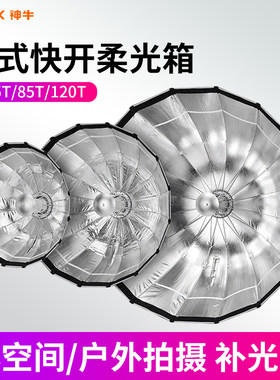 神牛S65TS85TS120T伞式柔光箱