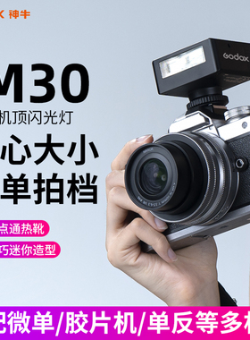 【现货】神牛IM30 iFlash迷你闪光灯微单相机索尼zv1外置机顶热靴灯理光gr3x佳能富士尼康通用mini便携小型F1