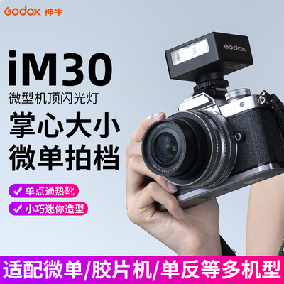 神牛IM30iFlash迷你闪光灯