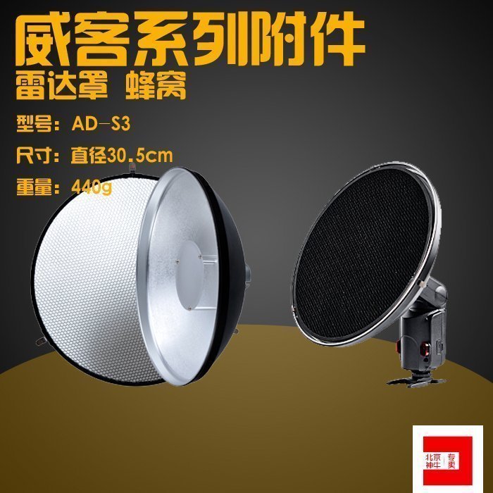 神牛威客AD-S3内银雷达罩 蜂窝 光效附件 机顶灯配件