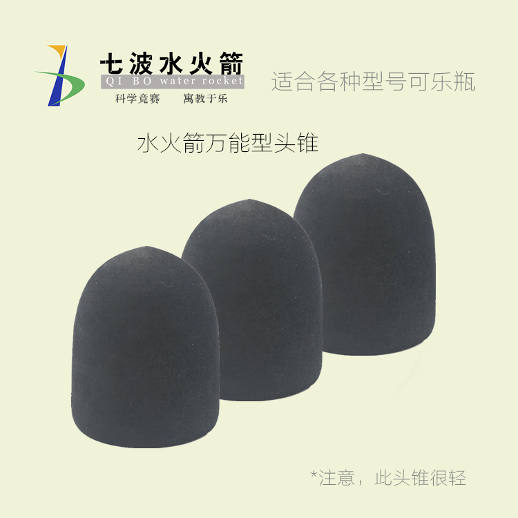 水变任意型号可乐瓶都能水火箭头