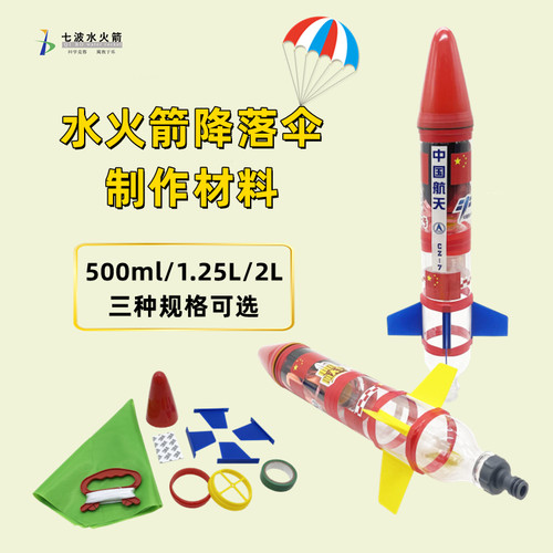 水火箭降落伞滞空留空竞赛学生