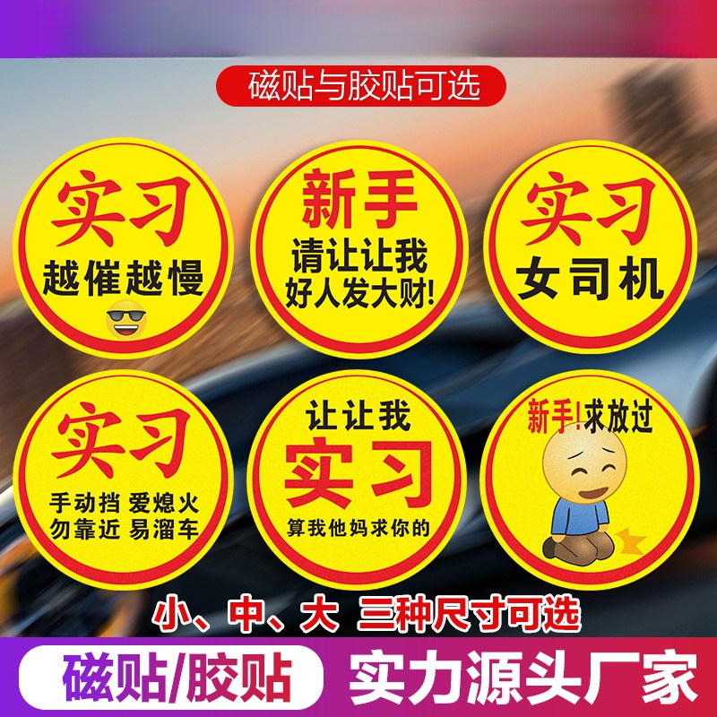 新手女司机提示车贴特大号创意磁性贴实习标汽车女司机新手上路让