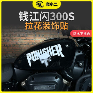 配 饰贴纸改装 适用钱江闪300S拉花贴画 画创意车贴油箱贴装