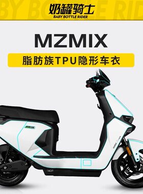 适用于24/25款九号MZ MIX隐形车衣仪表膜贴膜大灯膜贴纸改装配件