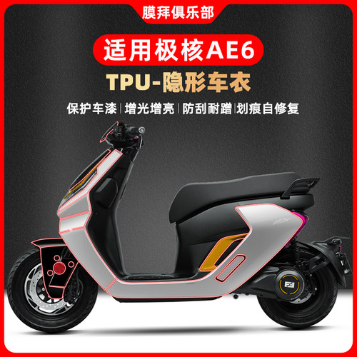 适用春风ZEEHO极核AE6隐形车衣车身漆面保护贴膜TPU自修复改装件