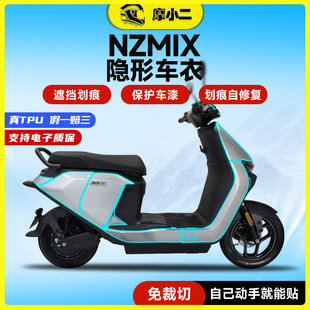 适用九号NZMIX隐形车衣保护膜大灯尾灯漆面防刮自修复改装配件