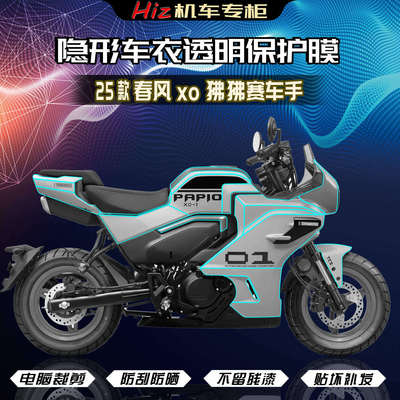 适用于25款春风XO狒狒赛车手隐形车衣贴膜油箱改装仪表膜贴纸配件