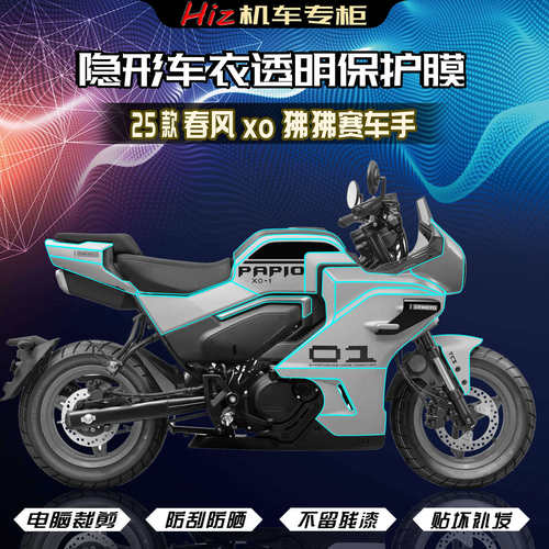 适用于25款春风XO狒狒赛车手隐形车衣贴膜油箱改装仪表膜贴纸配件