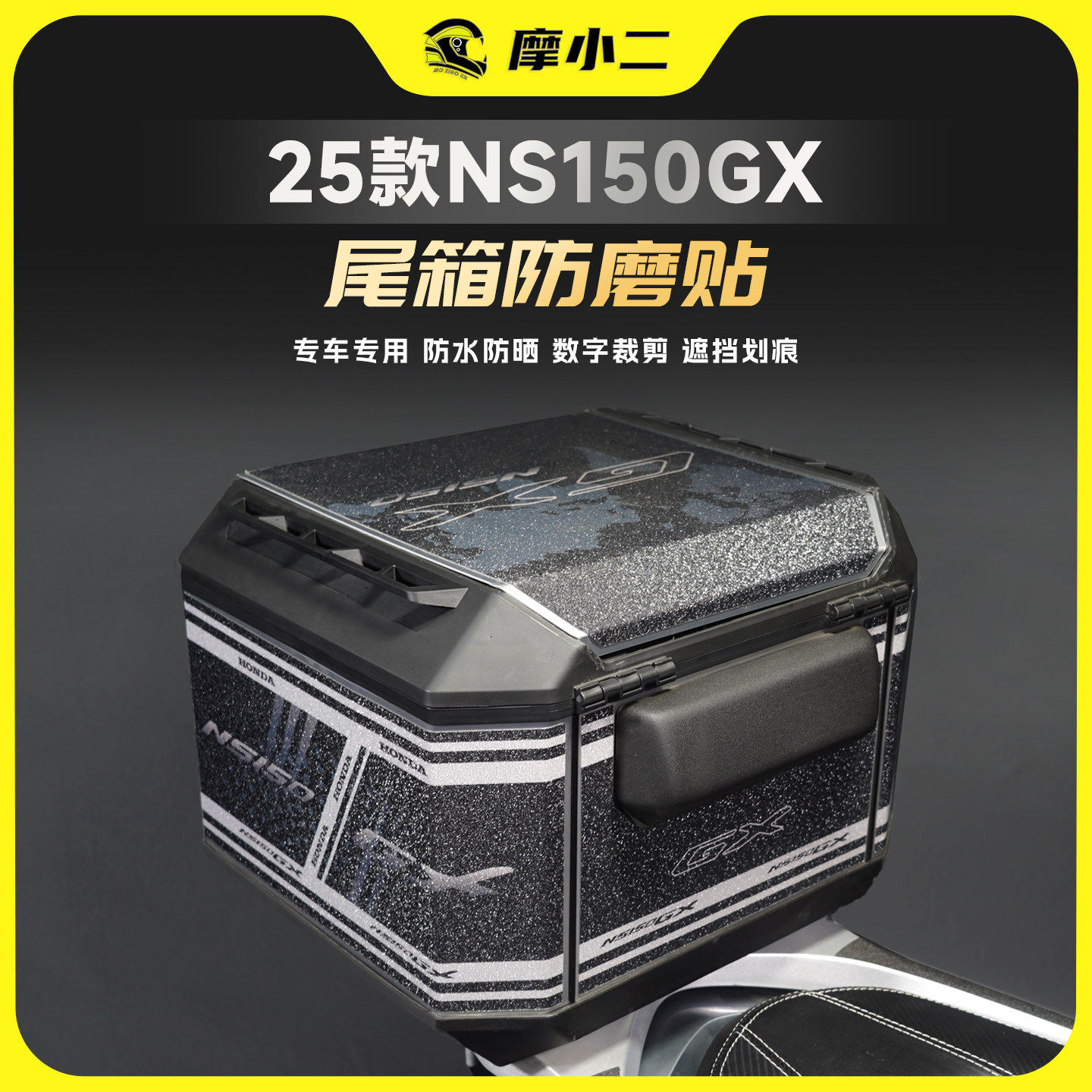 摩小二适用25款本田NS150GX尾箱贴纸后尾箱防刮保护贴膜改装配件