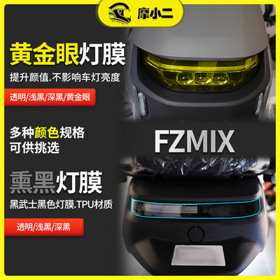 适用九号FZMIX大灯膜尾灯膜隐形车衣透明保护贴膜防刮配件改装