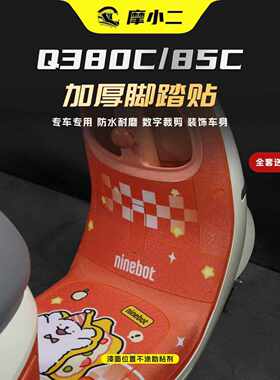 适用25款九号Q380C/85C加厚脚踏贴膜座桶防刮蹭保护贴纸改装配件