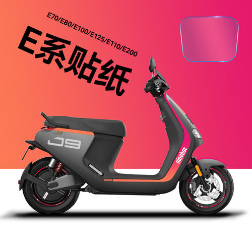 适配九号E系列电摩贴纸200/E80C100125个性创意仪表保护膜防水贴