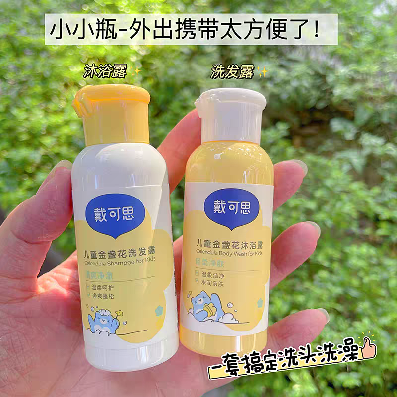 2件包邮戴可思儿童金盏花护发素洗发水沐浴露二合一小样旅行装
