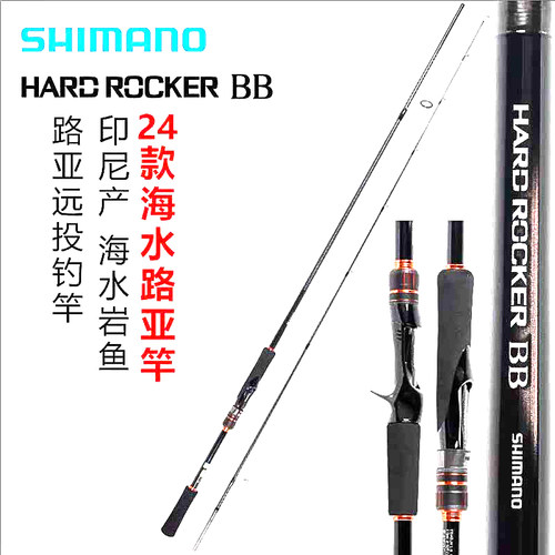 SHIMANO/禧玛诺HARD ROCKER BB远投路亚竿硬度钓鱼竿海钓碳纤维