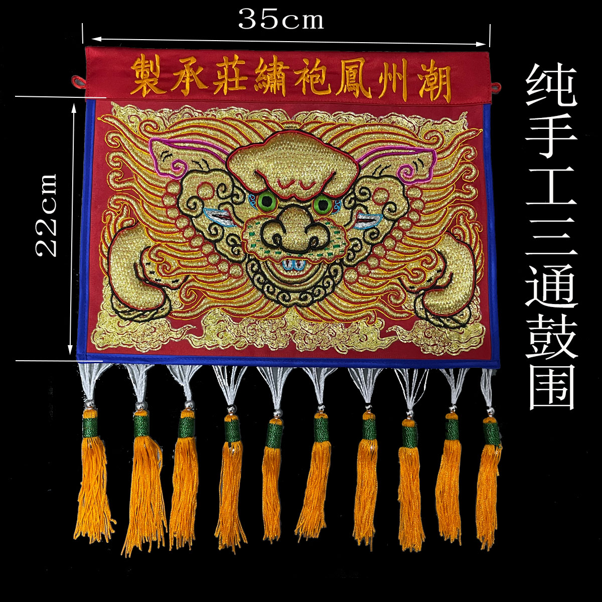 凤袍绣庄绣品纯手工三通鼓围潮绣绣品家用通用装饰