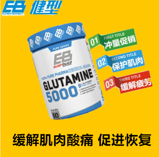 健型EB零致谷氨酰胺 缓解酸痛300克健身增肌促进肌肉修复提高免疫