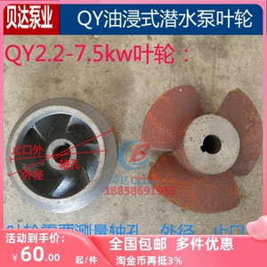 QY2.2-7.5kw油浸充油式潜水泵铁叶轮2.5寸3寸4寸6寸叶子水泵配件